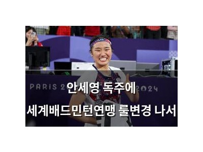 안세영 독주에 세계배드민턴연맹 룰변경 나서