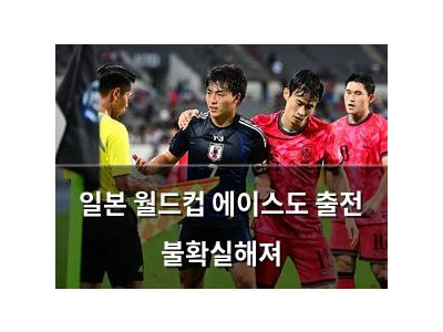 일본 월드컵 에이스도 출전 불확실해져