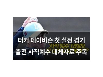 터커 데이비슨 첫 실전 경기 출전 사직예수 대체자로 주목