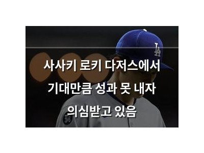 사사키 로키 다저스에서 기대만큼 성과 못 내자 의심받고 있음