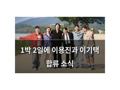 1박 2일에 이용진과 이기택 합류 소식