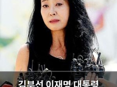 김부선 이재명 대통령 언급하며 화제 되자마자 논란