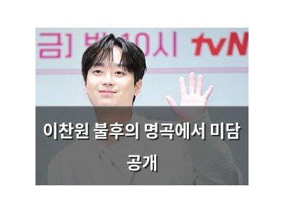 이찬원 불후의 명곡에서 미담 공개