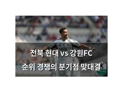 전북 현대 vs 강원FC 순위 경쟁의 분기점 맞대결
