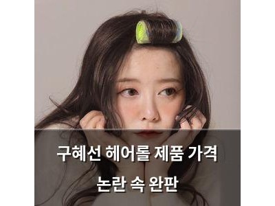 구혜선 헤어롤 제품 가격 논란 속 완판