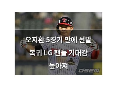 오지환 5경기 만에 선발 복귀 LG 팬들 기대감 높아져
