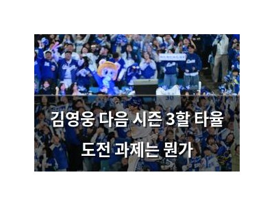 김영웅 다음 시즌 3할 타율 도전 과제는 뭔가