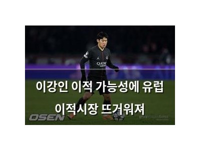 이강인 이적 가능성에 유럽 이적시장 뜨거워져