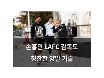 손흥민 LAFC 감독도 칭찬한 양발 기술