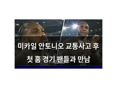 미카일 안토니오 교통사고 후 첫 홈 경기 팬들과 만남