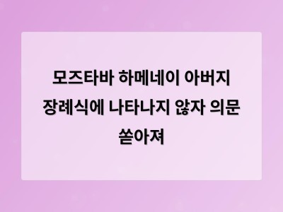모즈타바 하메네이 장례식 불참으로 이란 정치에 불확실성 확산