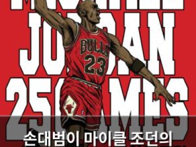 손대범이 마이클 조던의 25경기 중 가장 위대한 승부를 꼽음