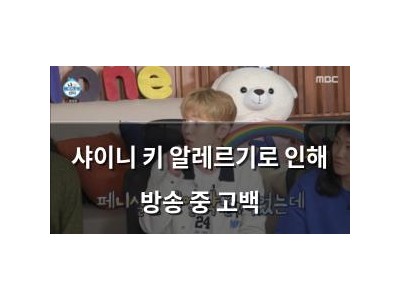 샤이니 키 알레르기로 인해 방송 중 고백