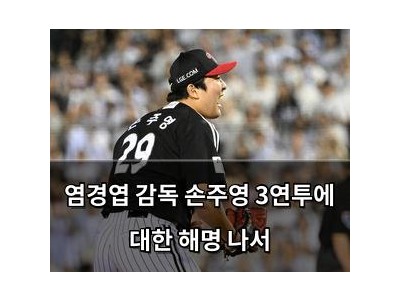 염경엽 감독 손주영 3연투에 대한 해명 나서