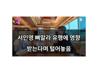 서인영 뼈말라 유행에 영향 받는다며 털어놓음