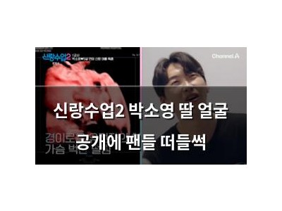 신랑수업2 박소영 딸 얼굴 공개에 팬들 떠들썩