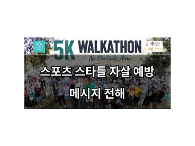 스포츠 스타들 자살 예방 메시지 전해