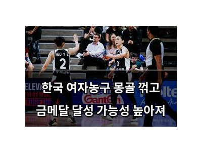 한국 여자농구 몽골 꺾고 금메달 달성 가능성 높아져
