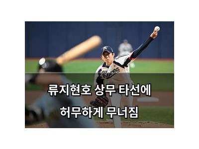 류지현호 상무 타선에 허무하게 무너짐