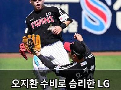 오지환 수비로 승리한 LG NC 상대로 3-2 승