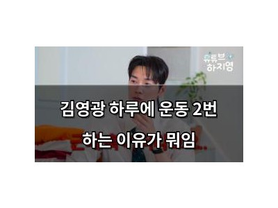 김영광 하루에 운동 2번 하는 이유가 뭐임