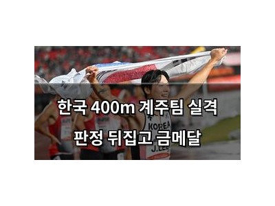 한국 400m 계주팀 실격 판정 뒤집고 금메달