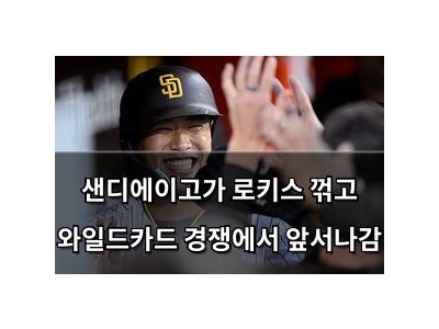 샌디에이고가 로키스 꺾고 와일드카드 경쟁에서 앞서나감