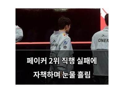 페이커 2위 직행 실패에 자책하며 눈물 흘림