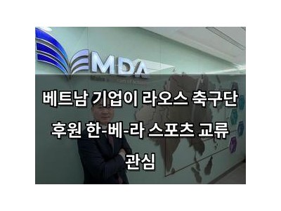 베트남 기업이 라오스 축구단 후원 한-베-라 스포츠 교류 관심