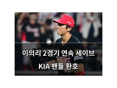 이의리 2경기 연속 세이브 KIA 팬들 환호