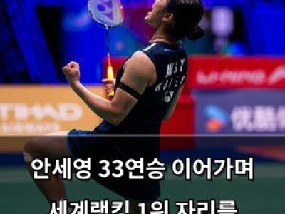 안세영 33연승 이어가며 세계랭킹 1위 자리를 지켜내다