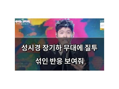 성시경 장기하 무대에 질투 섞인 반응 보여줘