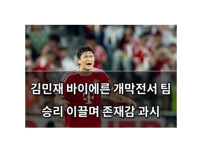 김민재 바이에른 개막전서 팀 승리 이끌며 존재감 과시