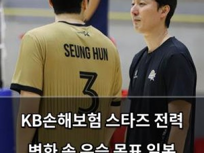 KB손해보험 스타즈 전력 변화 속 우승 목표 일본 전지훈련 나서