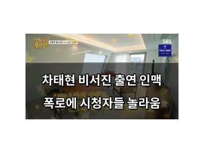 차태현 비서진 출연 인맥 폭로에 시청자들 놀라움
