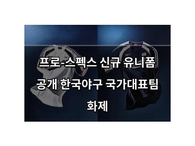 프로-스펙스 신규 유니폼 공개 한국야구 국가대표팀 화제