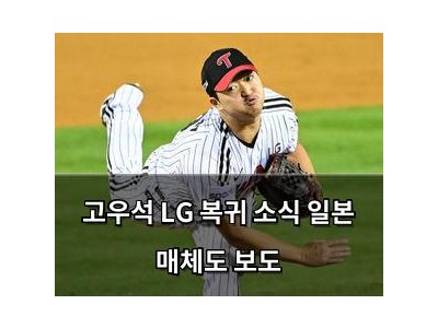 고우석 LG 복귀 소식 일본 매체도 보도