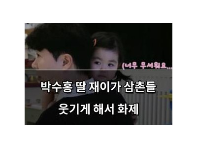 박수홍 딸 재이가 삼촌들 웃기게 해서 화제