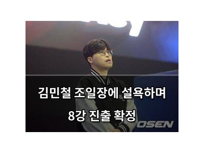 김민철 조일장에 설욕하며 8강 진출 확정