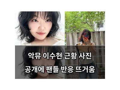 악뮤 이수현 근황 사진 공개에 팬들 반응 뜨거움