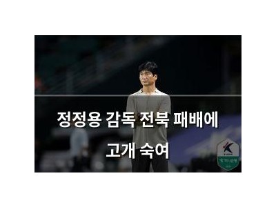 정정용 감독 전북 패배에 고개 숙여