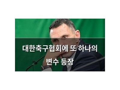 대한축구협회에 또 하나의 변수 등장