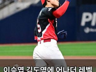 이승엽 김도영에 어나더 레벨 평가