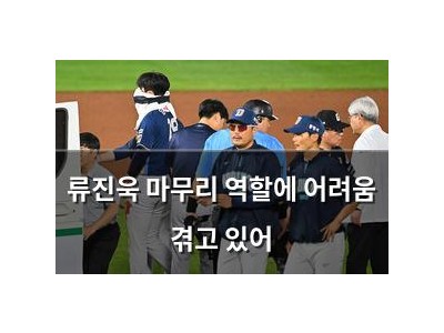 류진욱 마무리 역할에 어려움 겪고 있어
