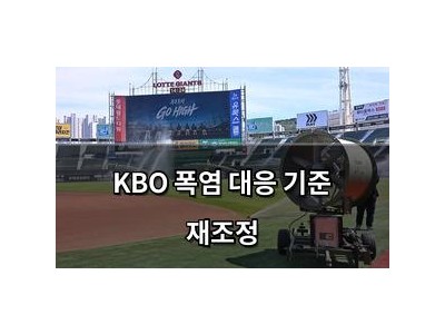KBO 폭염 대응 기준 재조정