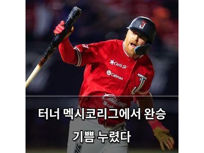 터너 멕시코리그에서 완승 기쁨 누렸다