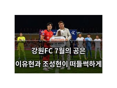 강원FC 7월의 공은 이유현과 조성현이 떠들썩하게
