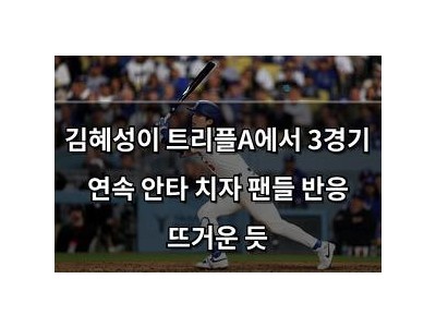 김혜성이 트리플A에서 3경기 연속 안타 치자 팬들 반응 뜨거운 듯