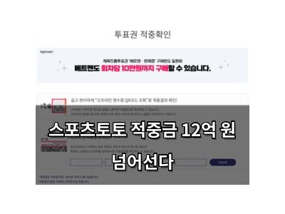 스포츠토토 적중금 12억 원 넘어선다