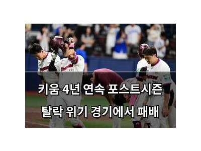 키움 4년 연속 포스트시즌 탈락 위기 경기에서 패배